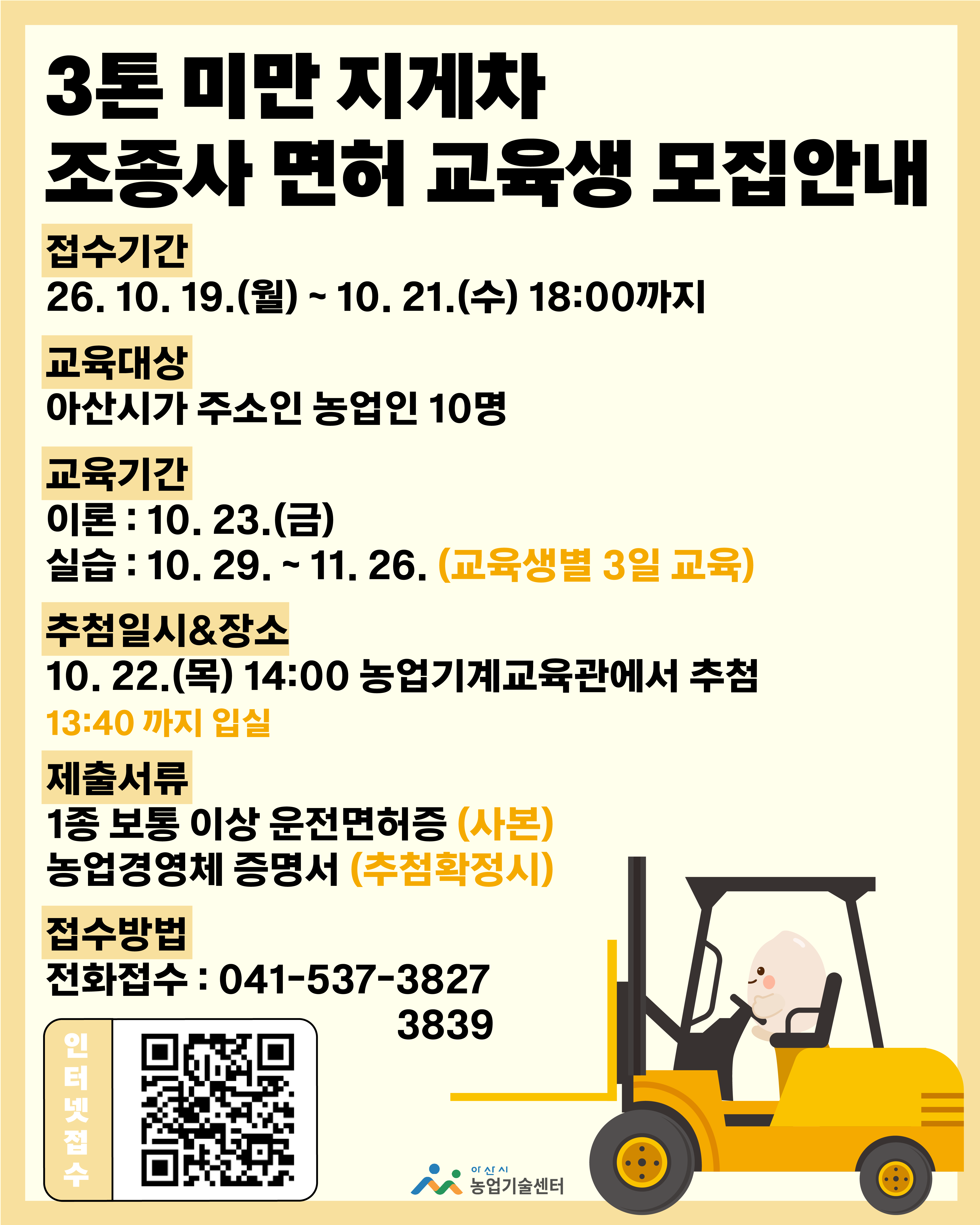 「3톤 미만 지게차」 농업기계 교육생 모집